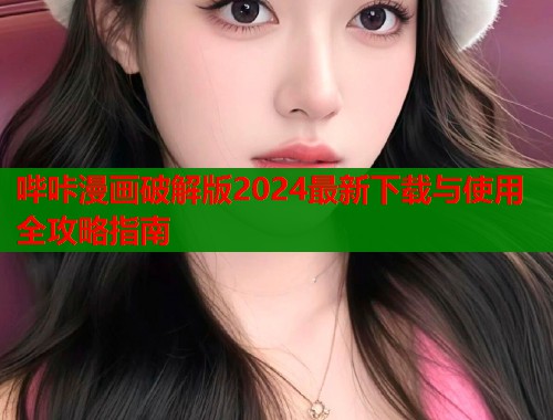 哔咔漫画破解版2024最新下载与使用全攻略指南  第2张