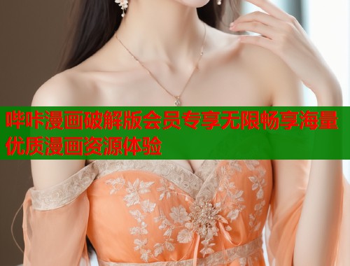 哔咔漫画破解版会员专享无限畅享海量优质漫画资源体验  第2张