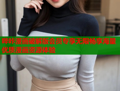 哔咔漫画破解版会员专享无限畅享海量优质漫画资源体验  第1张
