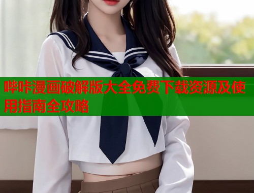 哔咔漫画破解版大全免费下载资源及使用指南全攻略  第1张
