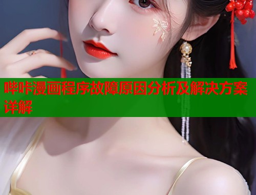 哔咔漫画程序故障原因分析及解决方案详解  第1张