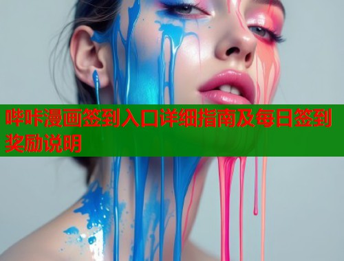 哔咔漫画签到入口详细指南及每日签到奖励说明  第1张
