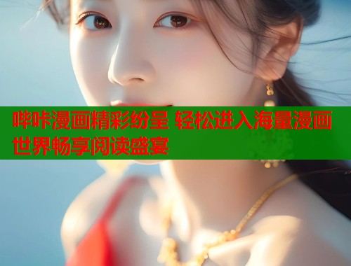 哔咔漫画精彩纷呈 轻松进入海量漫画世界畅享阅读盛宴  第2张