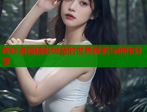 哔咔漫画精彩纷呈的世界探索与创作分享  第1张