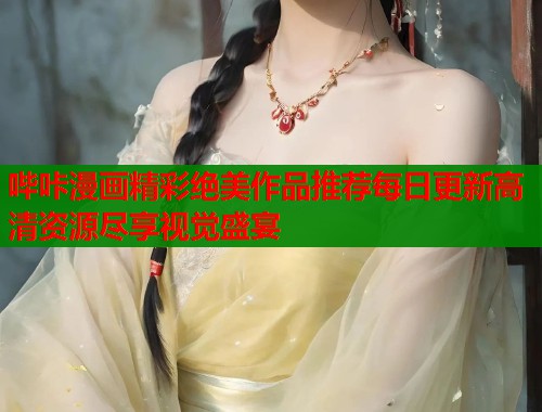 哔咔漫画精彩绝美作品推荐每日更新高清资源尽享视觉盛宴  第1张