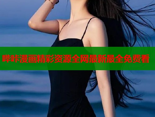 哔咔漫画精彩资源全网最新最全免费看  第1张