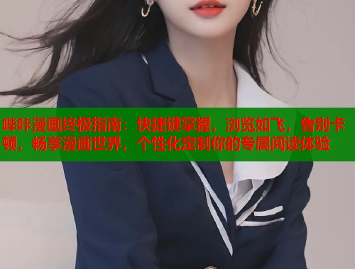 哔咔漫画终极指南：快捷键掌握，浏览如飞，告别卡顿，畅享漫画世界，个性化定制你的专属阅读体验  第2张