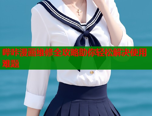 哔咔漫画维修全攻略助你轻松解决使用难题  第1张