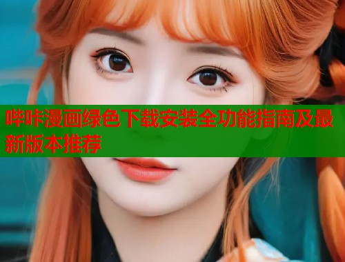 哔咔漫画绿色下载安装全功能指南及最新版本推荐  第1张