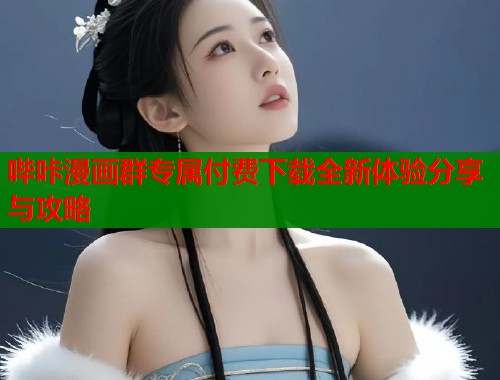 哔咔漫画群专属付费下载全新体验分享与攻略  第1张