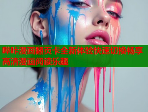 哔咔漫画翻页卡全新体验快速切换畅享高清漫画阅读乐趣  第1张