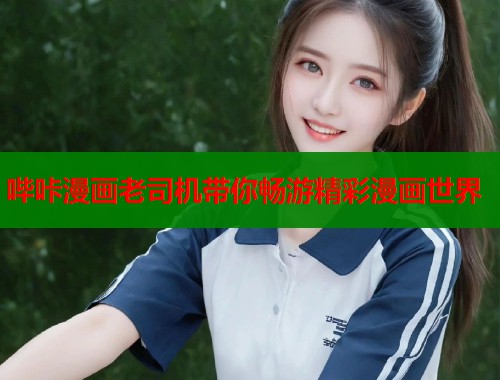 哔咔漫画老司机带你畅游精彩漫画世界  第1张