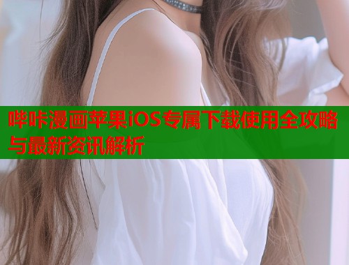 哔咔漫画苹果iOS专属下载使用全攻略与最新资讯解析  第2张