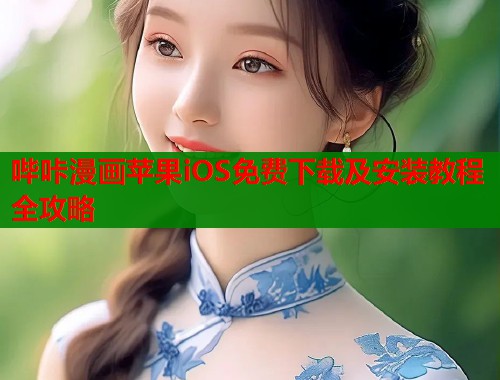 哔咔漫画苹果iOS免费下载及安装教程全攻略  第1张