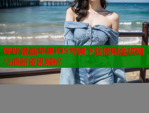哔咔漫画苹果iOS专属下载使用全攻略与最新资讯解析  第1张