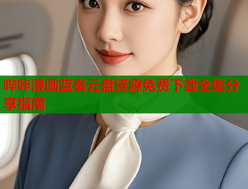 哔咔漫画蓝奏云盘资源免费下载全集分享指南  第1张