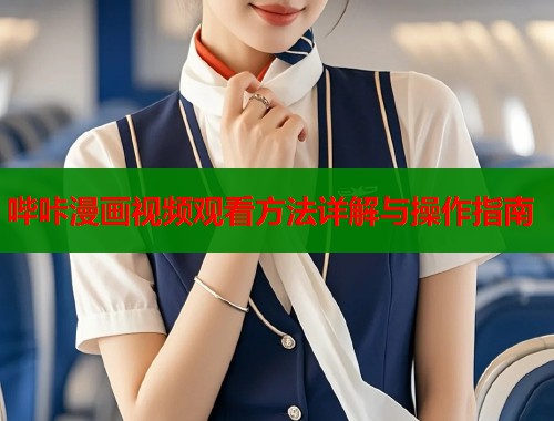 哔咔漫画视频观看方法详解与操作指南  第2张