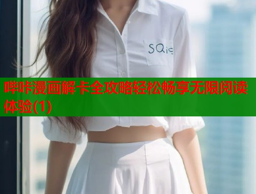 哔咔漫画解卡全攻略轻松畅享无限阅读体验(1)  第1张