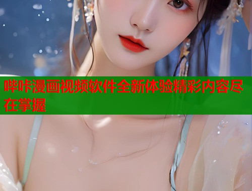 哔咔漫画视频软件全新体验精彩内容尽在掌握  第1张