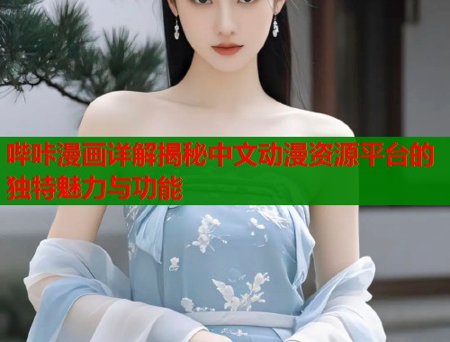哔咔漫画详解揭秘中文动漫资源平台的独特魅力与功能  第2张