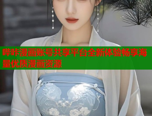 哔咔漫画账号共享平台全新体验畅享海量优质漫画资源  第1张