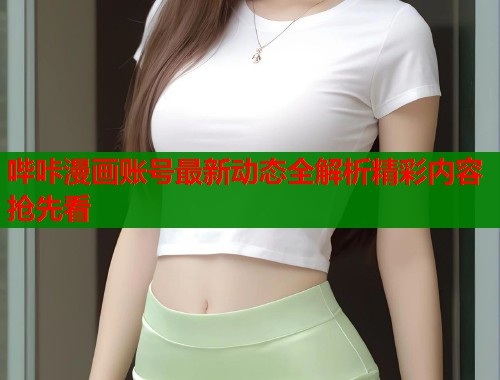 哔咔漫画账号最新动态全解析精彩内容抢先看  第2张