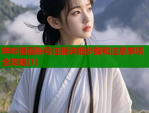 哔咔漫画账号注册详细步骤和注意事项全攻略(1)  第1张