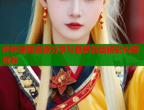 哔咔漫画资源分享与最新连载精彩内容推荐  第2张