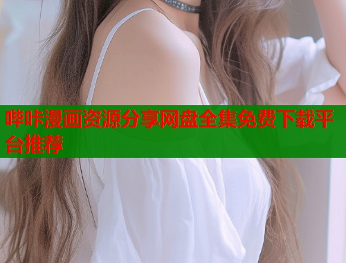 哔咔漫画资源分享网盘全集免费下载平台推荐  第1张