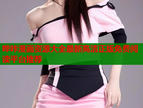 哔咔漫画资源大全最新高清正版免费阅读平台推荐  第1张