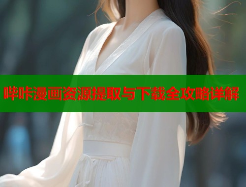 哔咔漫画资源提取与下载全攻略详解  第2张