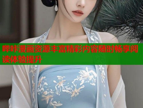 哔咔漫画资源丰富精彩内容随时畅享阅读体验提升  第1张