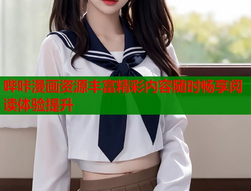 哔咔漫画资源丰富精彩内容随时畅享阅读体验提升  第2张