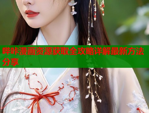 哔咔漫画资源获取全攻略详解最新方法分享  第1张
