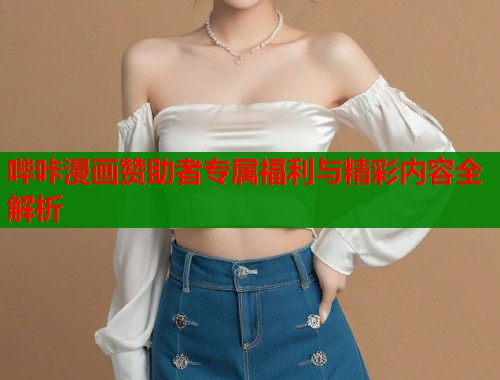 哔咔漫画赞助者专属福利与精彩内容全解析  第1张
