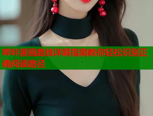 哔咔漫画路线详解指南教你轻松识别正确阅读路径  第2张
