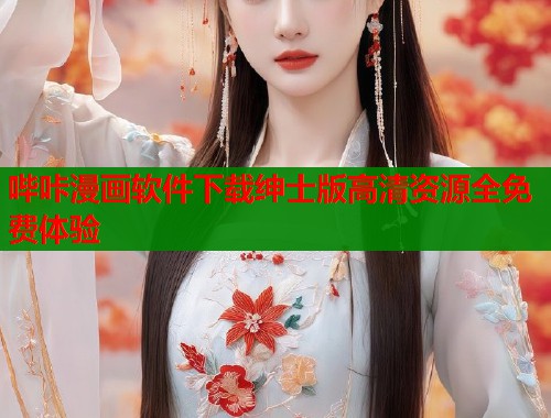 哔咔漫画软件下载绅士版高清资源全免费体验  第1张