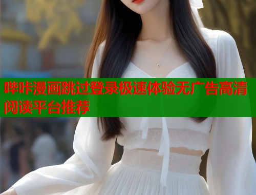 哔咔漫画跳过登录极速体验无广告高清阅读平台推荐  第2张