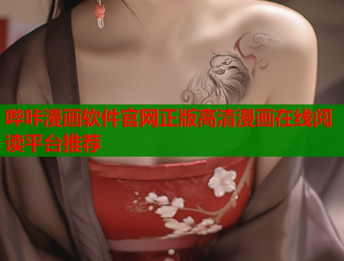 哔咔漫画软件官网正版高清漫画在线阅读平台推荐  第1张