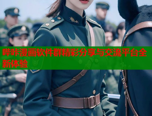 哔咔漫画软件群精彩分享与交流平台全新体验  第1张