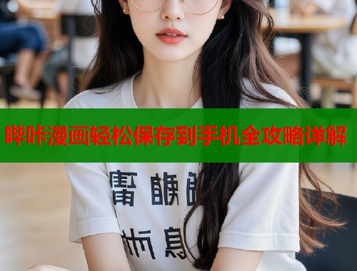 哔咔漫画轻松保存到手机全攻略详解  第1张