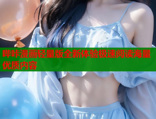 哔咔漫画轻量版全新体验极速阅读海量优质内容  第2张