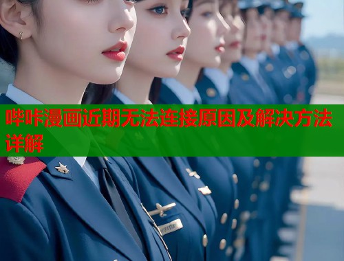 哔咔漫画近期无法连接原因及解决方法详解  第1张