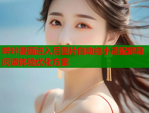 哔咔漫画进入后图片自动缩小适配屏幕阅读体验优化方案  第1张