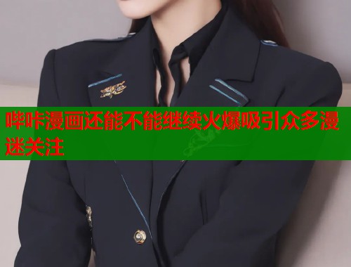 哔咔漫画还能不能继续火爆吸引众多漫迷关注  第2张