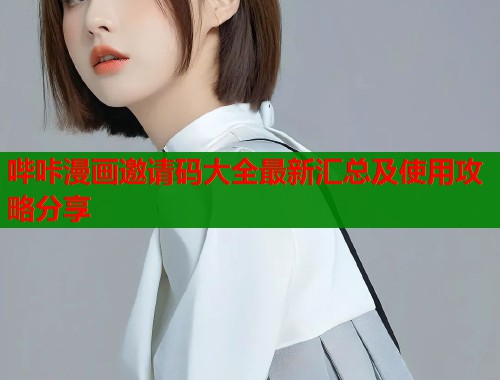 哔咔漫画邀请码大全最新汇总及使用攻略分享  第1张