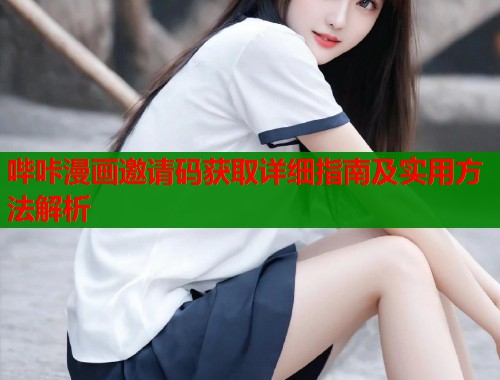 哔咔漫画邀请码获取详细指南及实用方法解析  第1张