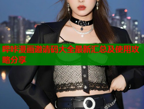 哔咔漫画邀请码大全最新汇总及使用攻略分享  第2张