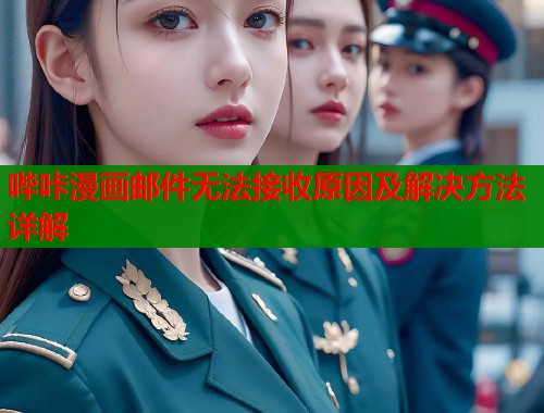 哔咔漫画邮件无法接收原因及解决方法详解  第1张