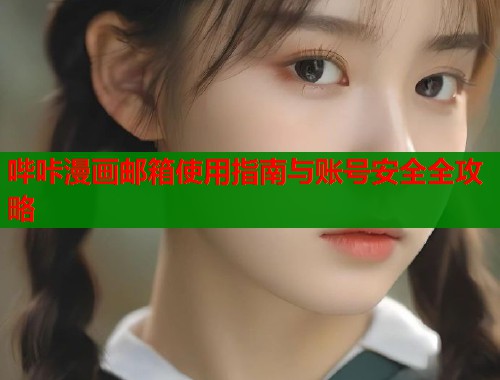 哔咔漫画邮箱使用指南与账号安全全攻略  第1张